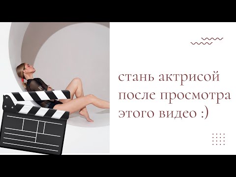 Видео: Как стать актрисой в Германии?