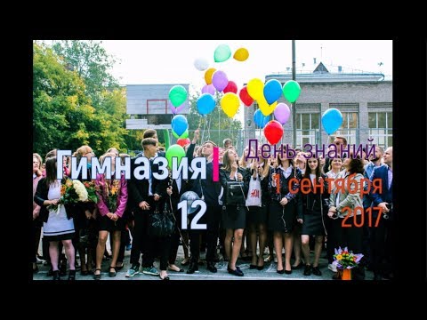 Видео: 1 сентября Гимназия 12