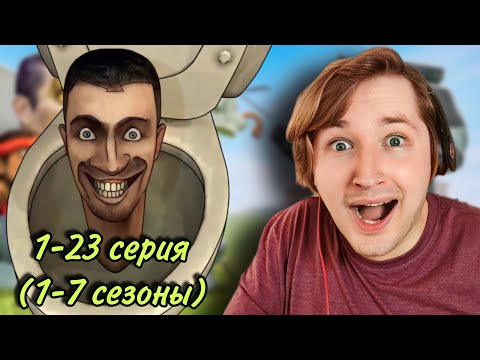 Видео: ТипоТоп смотрит Skibidi Toilet, season 1 - 7 (РЕАКЦИЯ) - Храм святого толчка! | ТипоТоп