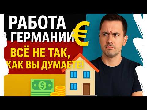 Видео: Стоит ли переезжать в Германию ради работы? Мое честное мнение