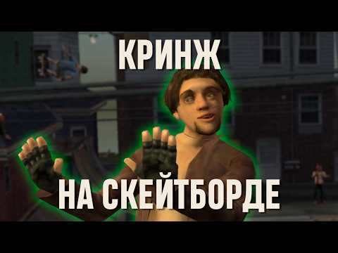 Видео: Tony Hawk’s Underground 2 — ужасный шедевр
