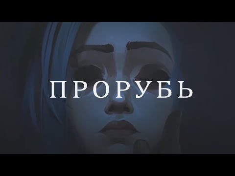 Видео: [AMV] Arcane - Прорубь (Loquiemean)