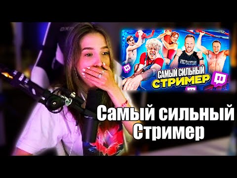 Видео: Генсуха Смотрит: " КТО САМЫЙ СИЛЬНЫЙ СТРИМЕР ЧЕЛЛЕНДЖ ! "
