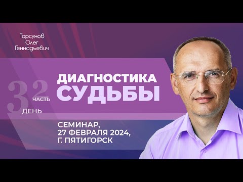 Видео: 2024.02.27 — Диагностика судьбы (часть №2). Семинар Торсунова О. Г. в Пятигорске
