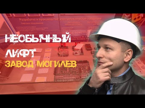 Видео: Необычный лифт😱 Завод Могилев. #экскурсияпозаводу #заводмогилев #экскурсия #лифтовойзавод