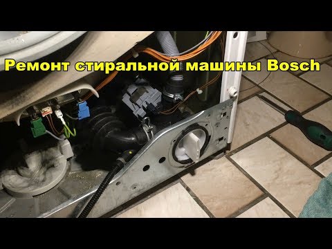 Видео: Стиральная машина BOSCH   замена сливного насоса, чистка фильтра