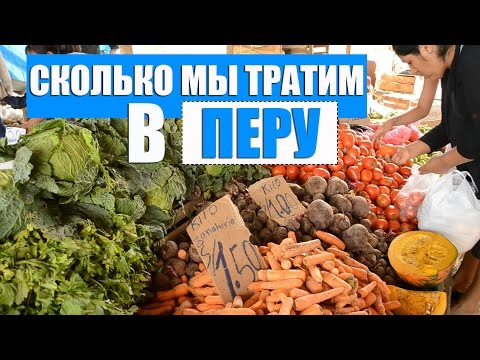 Видео: Сколько мы тратим в Перу?| Цены в Перу