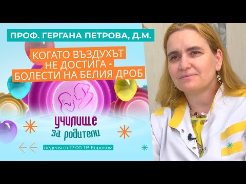 Видео: Когато въздухът не достига - болести на белия дроб. Разговор с проф. Гергана Петрова, д.м.