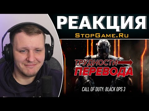 Видео: Трудности перевода. Call of Duty: Black Ops III | Реакция на StopGame.Ru