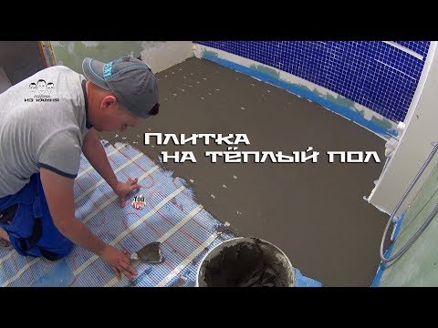 Видео: Как положить плитку на электрический тёплый пол