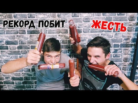 Видео: 6 ПАЛОК КОЛБАСЫ КТО БОЛЬШЕ СЪЕСТ ЧЕЛЛЕНДЖ l СЪЕСТЬ МНОГО ЕДЫ ЗА 5 МИНУТ