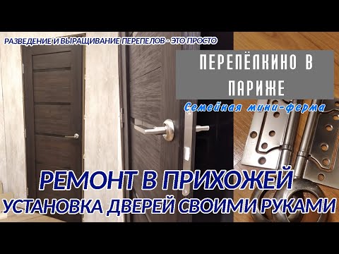 Видео: УСТАНОВКА МЕЖКОМНАТНЫХ ДВЕРЕЙ  РЕМОНТ В ПРИХОЖЕЙ