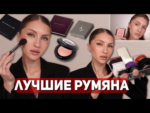 Видео: ТОП РУМЯН | ЛУЧШИЕ СУХИЕ РУМЯНА | Annbeauty, Sisley, Mac, Givenchy, Natalya Shik