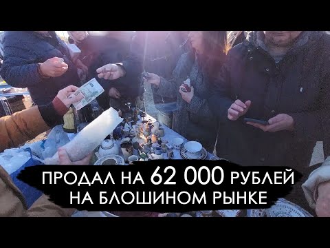Видео: Торгую на блошином рынке. Левша Новоподрезково. Итоги розыгрыша