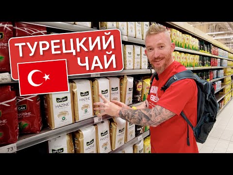 Видео: Почему турки перестали пить кофе? Как заварить турецкий чай?