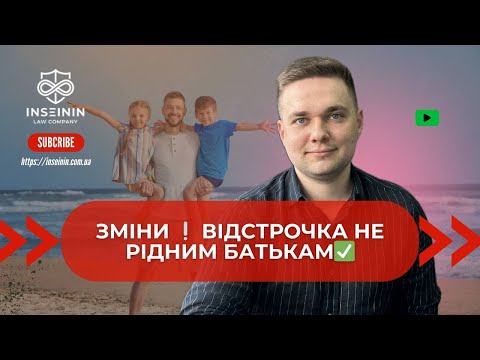 Видео: НОВІ ПРАВИЛА ОФОРМЛЕННЯ ВІДСТРОЧКИ БАГАТОДІТНИМ❌ПРАВО НА ВІДСТРОЧКУ БАТЬКАМ НЕРІДНИХ ДІТЕЙ