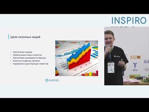 Видео: День INSPIRO-2024: Сезонные акции и специальные предложения: как увеличить продажи