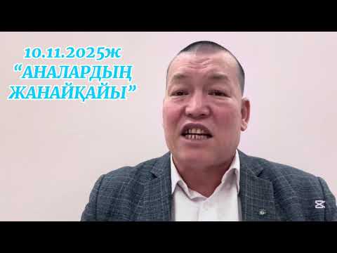 Видео: 10.11.2025ж. "АНАЛАРДЫҢ ЖАНАЙҚАЙЫ"
