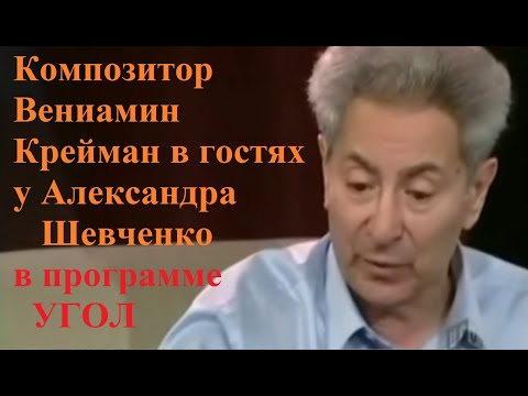 Видео: Вениамин Маркович Крейман "Cудьба моя навек с Тобой" в программе Александра Шевченко "Угол"