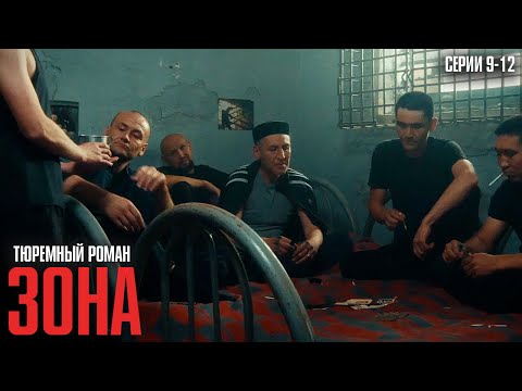 Видео: РЕАЛЬНЫЕ ИСТОРИИ ИЗ ТЮРЕМ КОТОРЫЕ НИКТО НЕ СМЕЛ ПОКАЗЫВАТЬ! | Зона Серии 9-12