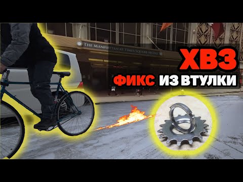 Видео: ФИКС ИЗ ВТУЛКИ ХВЗ