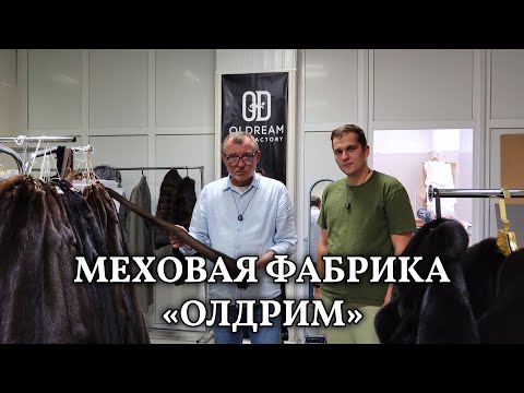 Видео: экскурсия по меховой фабрике "Олдрим" | интервью с владельцем фабрики, Олегом Алексеевичем Грицаевым
