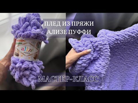 Видео: ПЛЕД ЗА 2  ВЕЧЕРА? ЛЕГКО! ПЛЕД ИЗ АЛИЗЕ ПУФФИ 😍