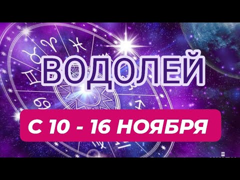 Видео: ВОДОЛЕЙ♒️❤️☘️ С 10 - 16 НОЯБРЯ 2025.