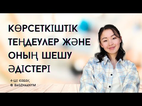 Видео: Көрсеткіштік теңдеулер және олардың шешу әдістері