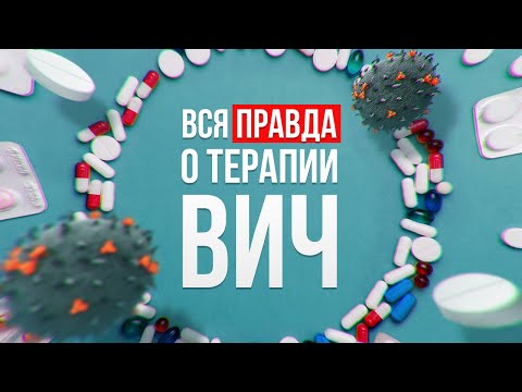 Видео: ВСЯ ПРАВДА О ТЕРАПИИ ВИЧ| Нужно ли пить таблетки и почему