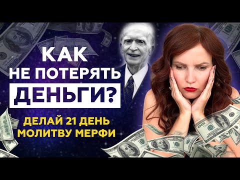 Видео: СИЛЬНАЯ МОЛИТВА на ФИНАНСОВОЕ БЛАГОПОЛУЧИЕ! ДАРЫ БОГА - МОИ ДАРЫ! МОЛИТВА МЕРФИ. Сила мысли