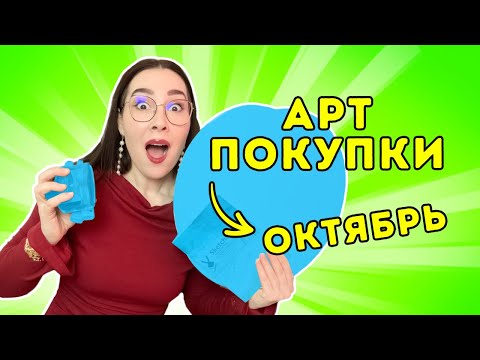 Видео: Мои АРТ - покупки: октябрь 2025