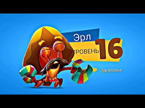 Видео: КАЧАЕМ МАРИАЧИ ЭРЛА НА 16 УРОВЕНЬ! КРАБИК 16-го ЛВЛ'А! Zooba