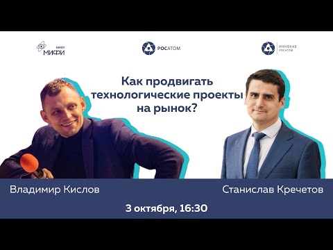 Видео: Как продвигать технологические проекты на рынок?