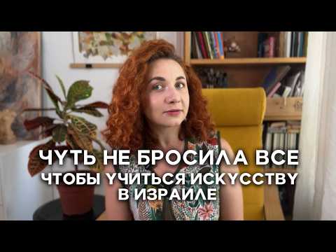 Видео: Как это — учиться искусству в Израиле? Мой опыт в Бецалель