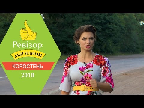 Видео: Ревизор: Магазины. 2 сезон - Коростень - 12.03.2018