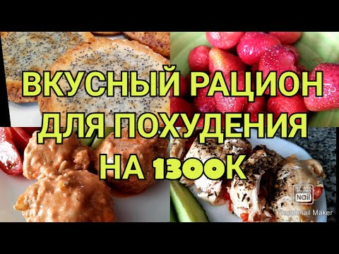 Видео: 🥗РАЦИОН ДЛЯ ПОХУДЕНИЯ НА 1300К/ХУДЕЕМ ВКУСНО👍/ЕШЬ И ХУДЕЙ😉