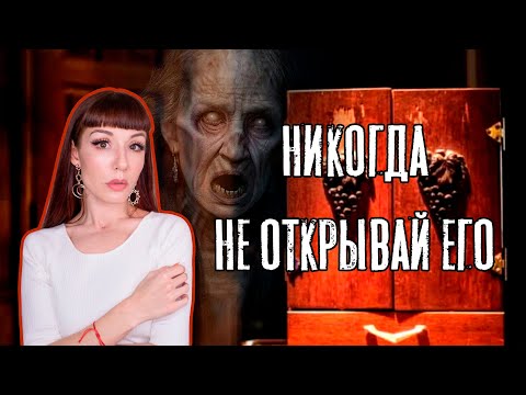 Видео: Шкатулка с проклятием или ЯЩИК ДИББУКА | Реальная страшная история | Часть 1