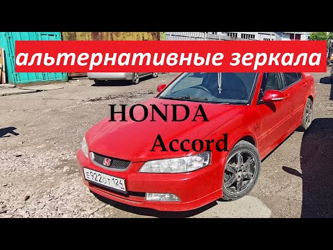 Видео: Установка зеркал на HONDA Accord 6gen от 7gen