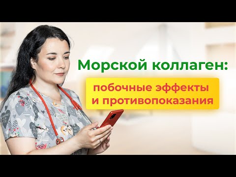 Видео: Кому противопоказан прием морского коллагена? Какие побочные реакции могут быть?
