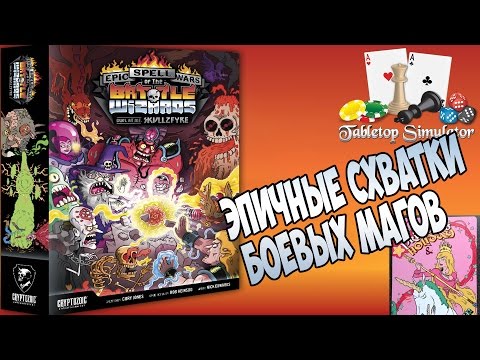 Видео: ЭПИЧНЫЕ СХВАТКИ БОЕВЫХ МАГОВ ● Tabletop Simulator