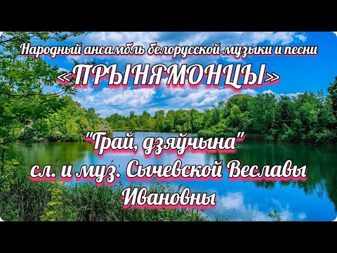 Видео: "Грай, дзяўчына"