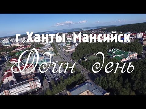 Видео: Ханты Мансийск Один день Слайдшоу