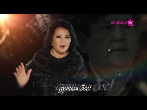 Видео: Елена Әбдіхалықова - Доспен қоштасу