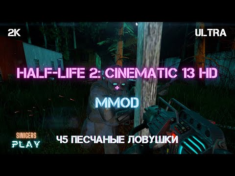 Видео: Прохождение Half-Life 2 REMASTERED (Cinematic Mod 13 + MMod) | Часть 5