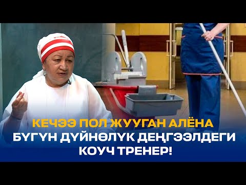 Видео: КЕЧЭЭ ПОЛ ЖУУГАН АЛЁНА БҮГҮН ДҮЙНӨЛҮК ДЕҢГЭЭЛДЕГИ КОУЧ ТРЕНЕР!