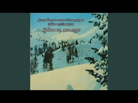 Видео: Хубава си, моя горо