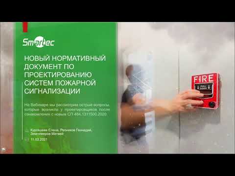 Видео: Новые нормы проектирования систем пожарной сигнализации и примеры пожарной сигнализации Smartec