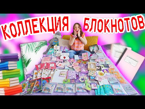 Видео: МОЯ КОЛЛЕКЦИЯ БЛОКНОТОВ 😱 Зачем так Много?!