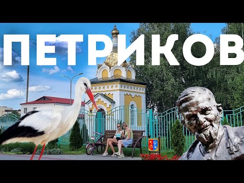 Видео: Петриков на Припяти - столица Полесья, родина Деда Талаша, Беларусь, Гомельская область